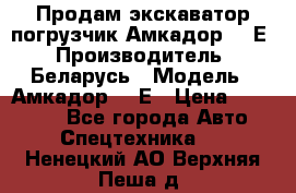 Продам экскаватор-погрузчик Амкадор 702Е › Производитель ­ Беларусь › Модель ­ Амкадор 702Е › Цена ­ 950 000 - Все города Авто » Спецтехника   . Ненецкий АО,Верхняя Пеша д.